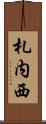 札内西 Scroll