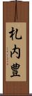 札内豊 Scroll