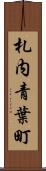 札内青葉町 Scroll