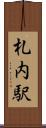 札内駅 Scroll