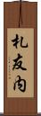 札友内 Scroll
