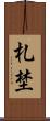 札埜 Scroll