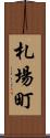 札場町 Scroll