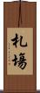 札塲 Scroll