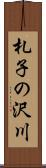 札子の沢川 Scroll