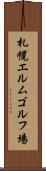 札幌エルムゴルフ場 Scroll