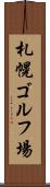 札幌ゴルフ場 Scroll