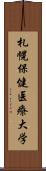 札幌保健医療大学 Scroll