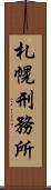 札幌刑務所 Scroll