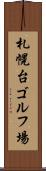 札幌台ゴルフ場 Scroll