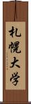 札幌大学 Scroll