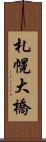 札幌大橋 Scroll