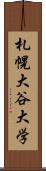 札幌大谷大学 Scroll