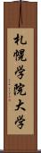 札幌学院大学 Scroll