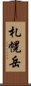札幌岳 Scroll