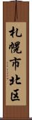 札幌市北区 Scroll