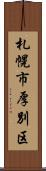 札幌市厚別区 Scroll