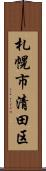 札幌市清田区 Scroll