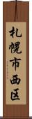 札幌市西区 Scroll