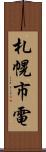 札幌市電 Scroll