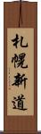 札幌新道 Scroll