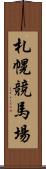 札幌競馬場 Scroll