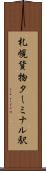 札幌貨物ターミナル駅 Scroll