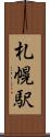 札幌駅 Scroll