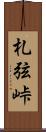 札弦峠 Scroll