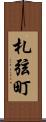 札弦町 Scroll