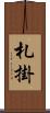 札掛 Scroll