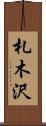 札木沢 Scroll