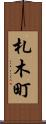 札木町 Scroll