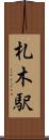 札木駅 Scroll