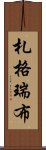 札格瑞布 Scroll