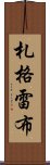 札格雷布 Scroll