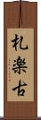 札楽古 Scroll