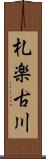 札楽古川 Scroll