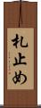 札止め Scroll