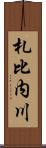 札比内川 Scroll