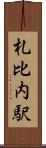 札比内駅 Scroll