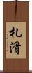 札滑 Scroll