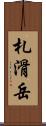 札滑岳 Scroll