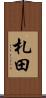札田 Scroll