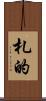札的 Scroll