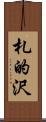 札的沢 Scroll