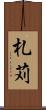 札苅 Scroll
