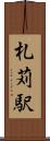 札苅駅 Scroll