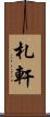 札軒 Scroll