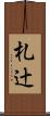 札辻 Scroll